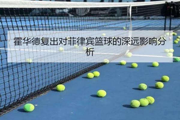 霍华德复出对菲律宾篮球的深远影响分析