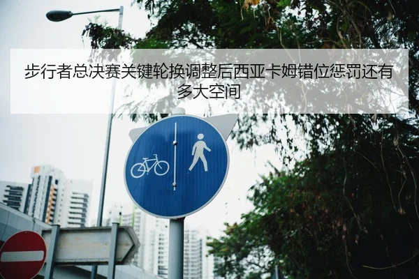 bu-xing-zhe-zong-jue-sai-guan-jian-lun-huan-tiao-zheng-hou-xi-ya-ka-mu-cuo-wei-cheng-fa-hai-you-duo-da-kong-jian-2-521.jpg