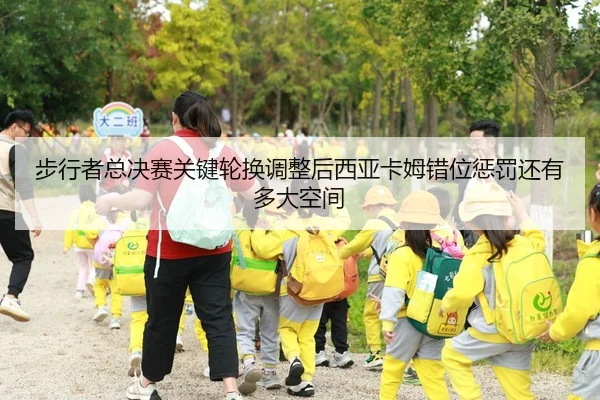 步行者总决赛关键轮换调整后西亚卡姆错位惩罚还有多大空间