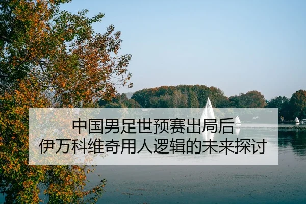 zhong-guo-nan-zu-shi-yu-sai-chu-ju-hou-yi-wan-ke-wei-qi-yong-ren-luo-ji-de-wei-lai-tan-tao-2-519.jpg