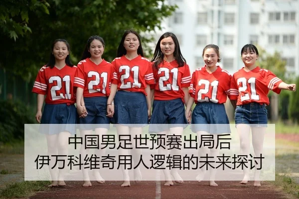 中国男足世预赛出局后 伊万科维奇用人逻辑的未来探讨