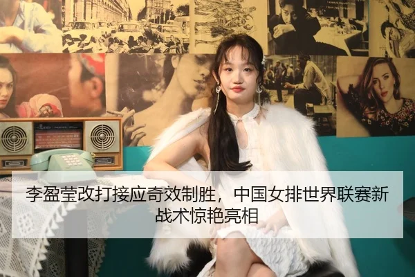 li-ying-ying-gai-da-jie-ying-qi-xiao-zhi-sheng-zhong-guo-nv-pai-shi-jie-lian-sai-xin-zhan-shu-jing-yan-liang-xiang-2-333.jpg