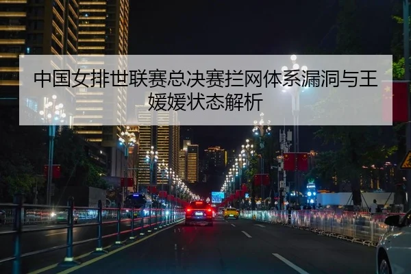 zhong-guo-nv-pai-shi-lian-sai-zong-jue-sai-lan-wang-ti-xi-lou-dong-yu-wang-yuan-yuan-zhuang-tai-jie-xi-2-546.jpg