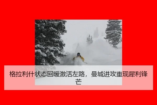 格拉利什状态回暖激活左路，曼城进攻重现犀利锋芒