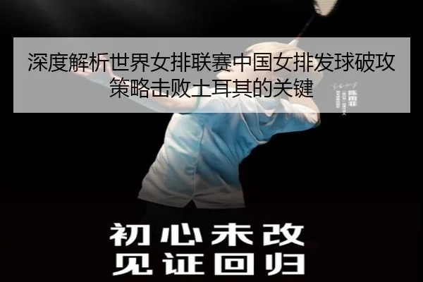 shen-du-jie-xi-shi-jie-nv-pai-lian-sai-zhong-guo-nv-pai-fa-qiu-po-gong-ce-lve-ji-bai-tu-er-qi-de-guan-jian-3-671.jpg