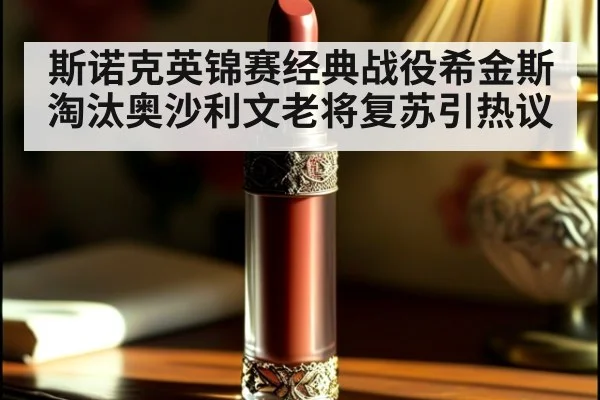 斯诺克英锦赛经典战役希金斯淘汰奥沙利文老将复苏引热议