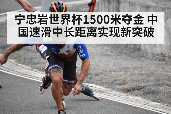 宁忠岩世界杯1500米夺金 中国速滑中长距离实现新突破