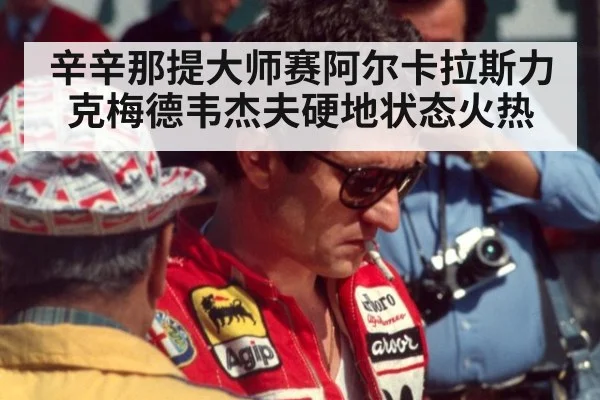 辛辛那提大师赛阿尔卡拉斯力克梅德韦杰夫硬地状态火热