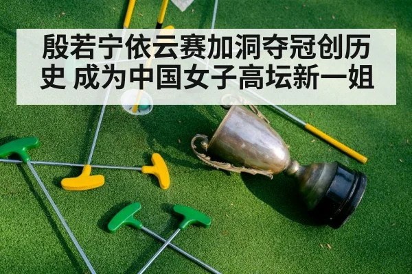 殷若宁依云赛加洞夺冠创历史 成为中国女子高坛新一姐