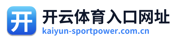 开云体育入口网址